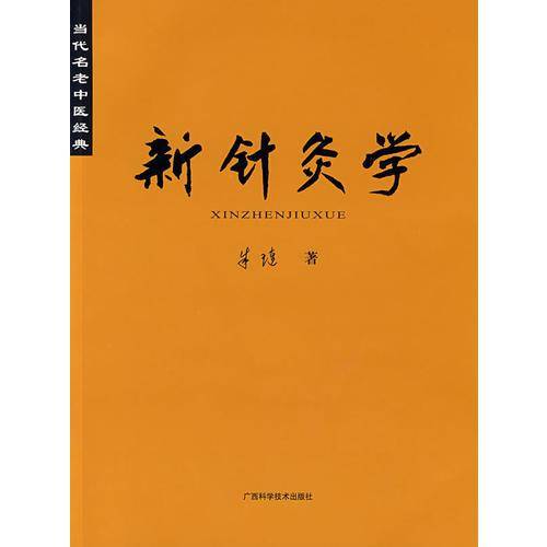 当代名老中医经典《新针灸学》