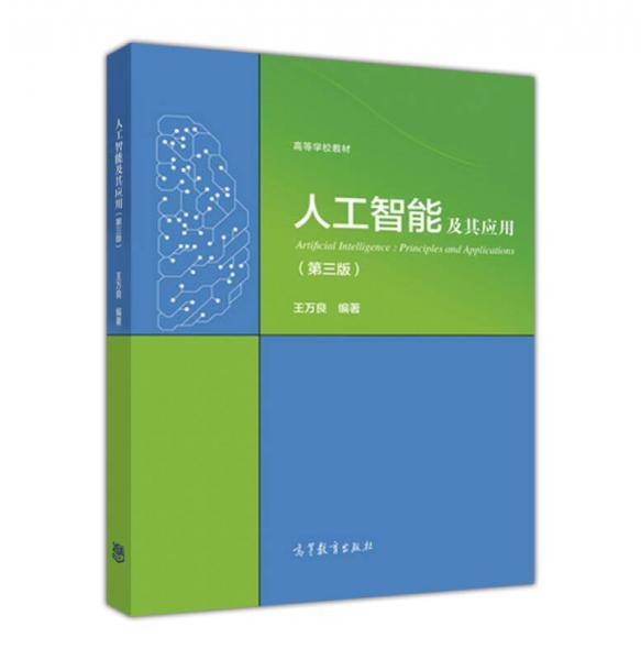 人工智能及其应用