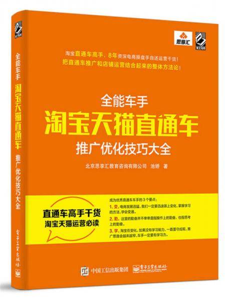 全能车手――淘宝天猫直通车推广优化技巧大全