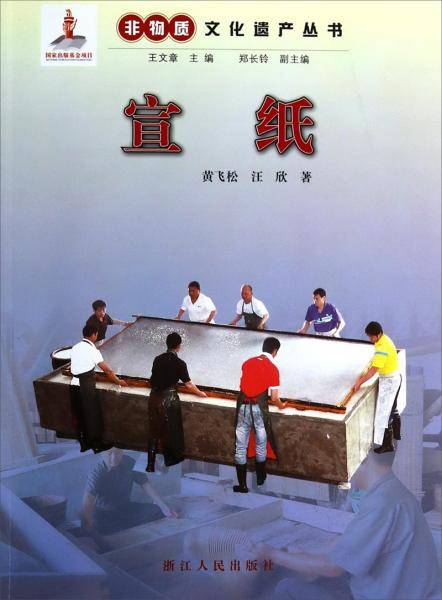 非物质文化遗产丛书：宣纸