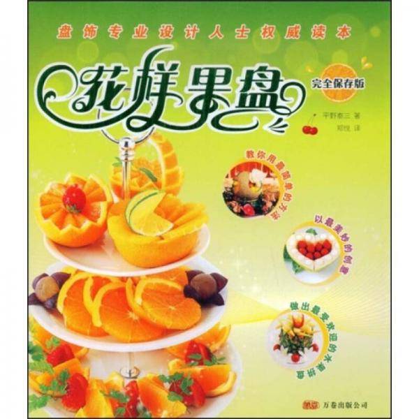 花样果盘