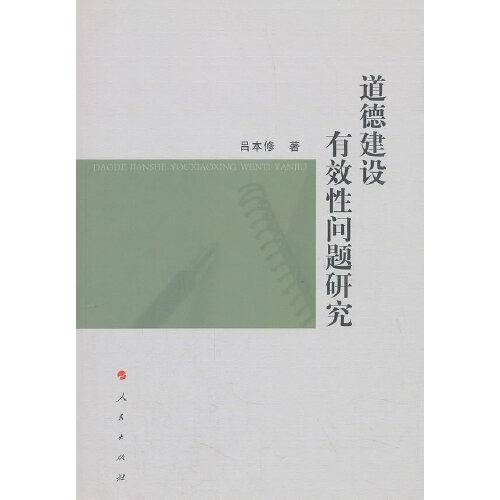 道德建设有效性问题研究