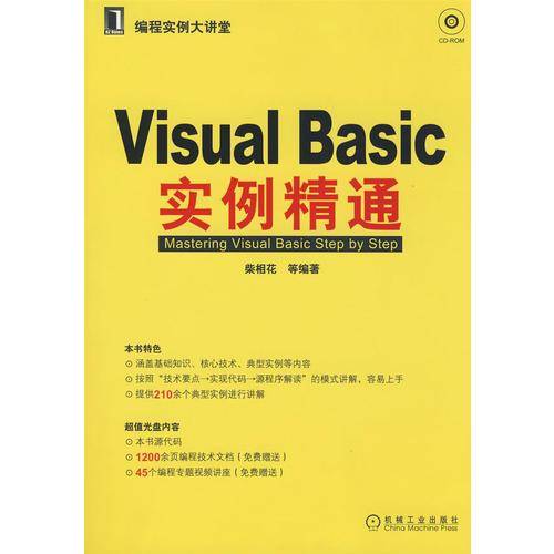 Visual Basic实例精通 1碟