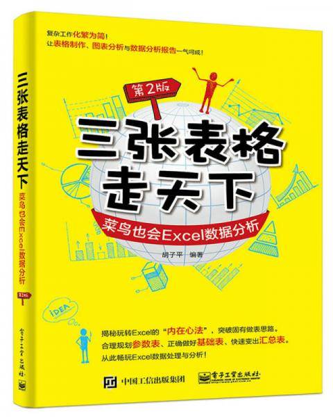 三张表格走天下：菜鸟也会Excel数据分析（第2版）