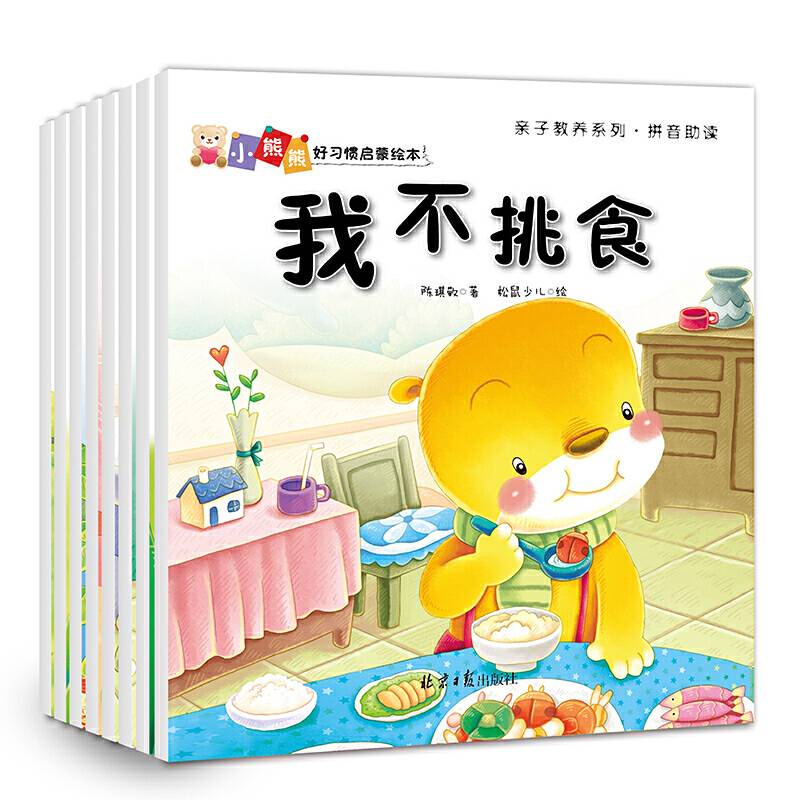 小熊熊好习惯启蒙绘本