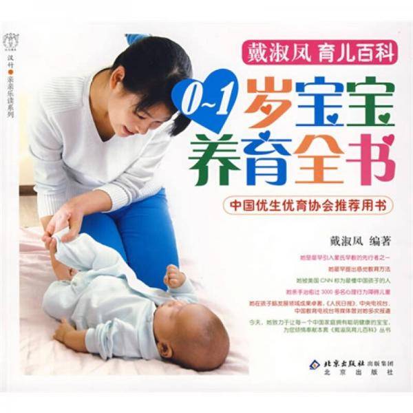 0-1岁宝宝养育全书