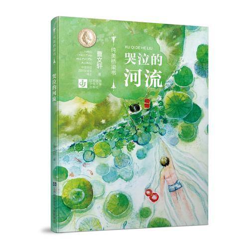 哭泣的河流/纯美桥梁书