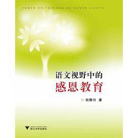 语文视野中的感恩教育