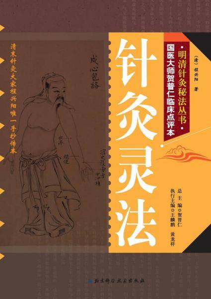 针灸灵法