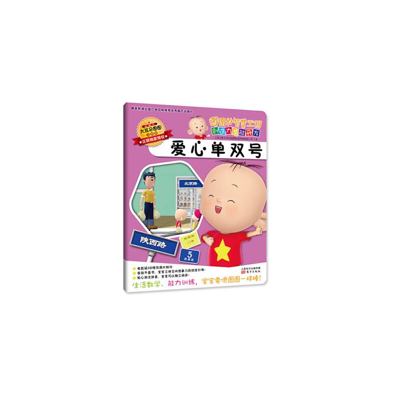 图图的智慧王国・创造力潜能开发：爱心单双号（注音版）