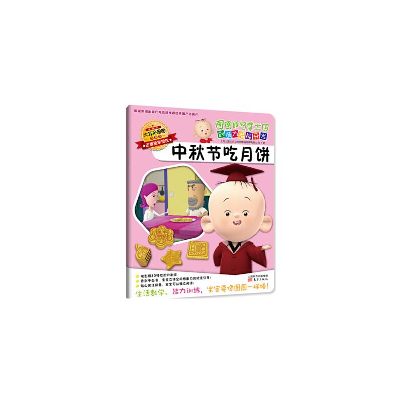 图图的智慧王国・创造力潜能开发：中秋节吃月饼（注音版）
