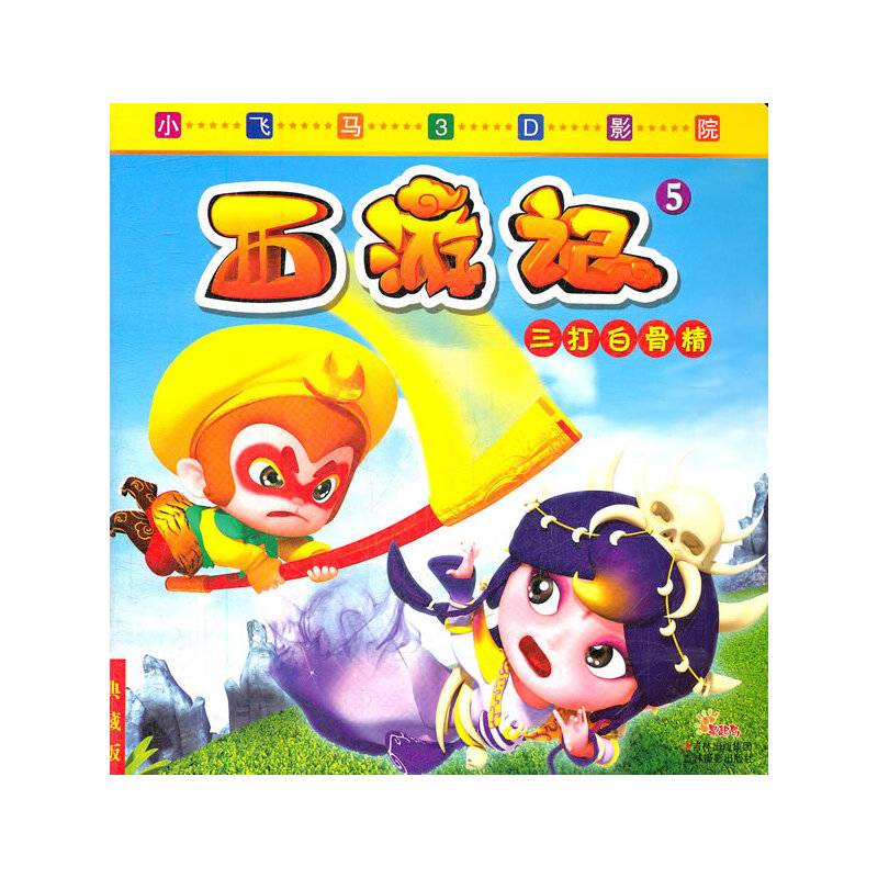小飞马3D影院三打白骨精