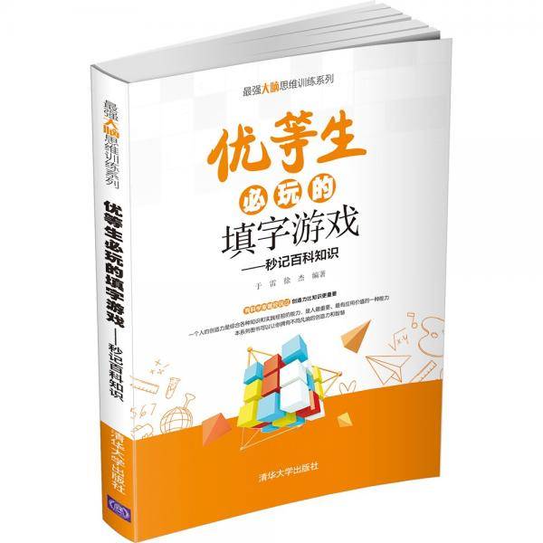优等生必玩的填字游戏（最强大脑思维训练系列）