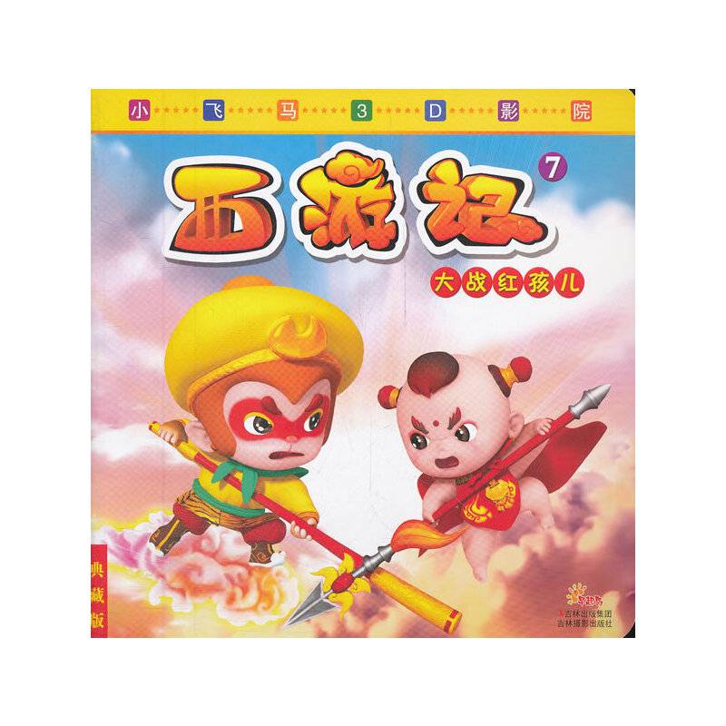 《小飞马3D影院大战红孩儿》
