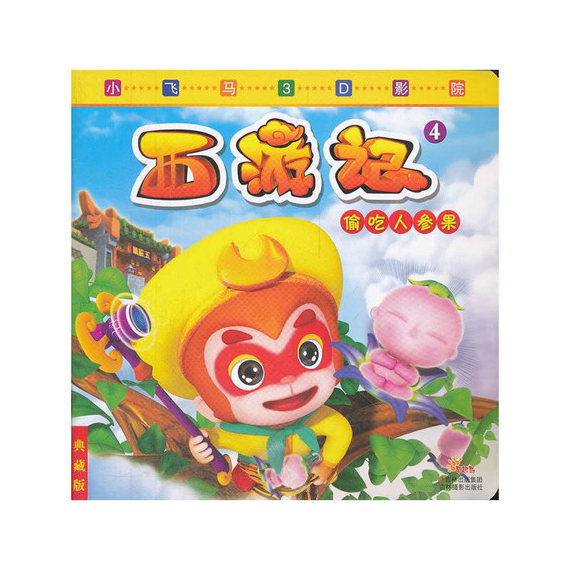 《小飞马3D影院偷吃人参果》