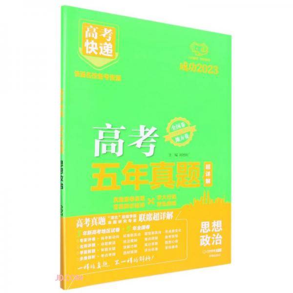 23版高考快递·五年真题政治（绿版）—地方卷+全国卷