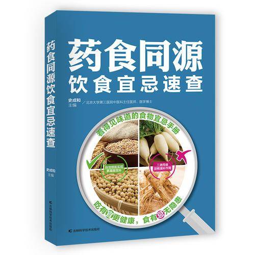 药食同源饮食宜忌速查
