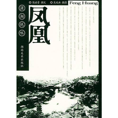 潇湘绝咏 凤凰