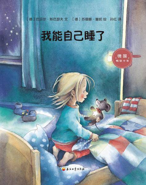 我能自己睡了（德国一线儿童发展教育专家打造的幼儿园必备故事书。“妈妈，我学会了保护自己”系列图书之一)