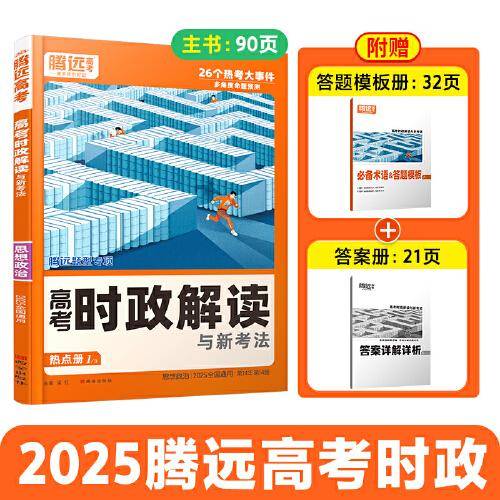 2025腾远高考时政解读与新考法高三复习资料时事政治热点答题模板全国通用