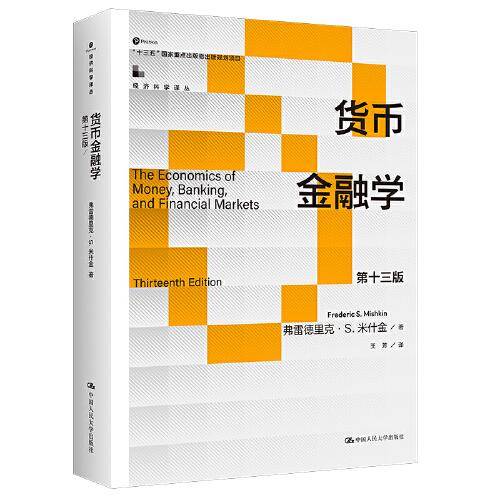 货币金融学（第十三版）