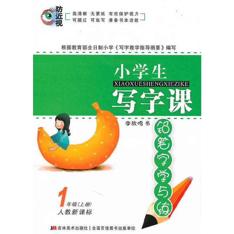 1年级上册（人教）小学生写字课
