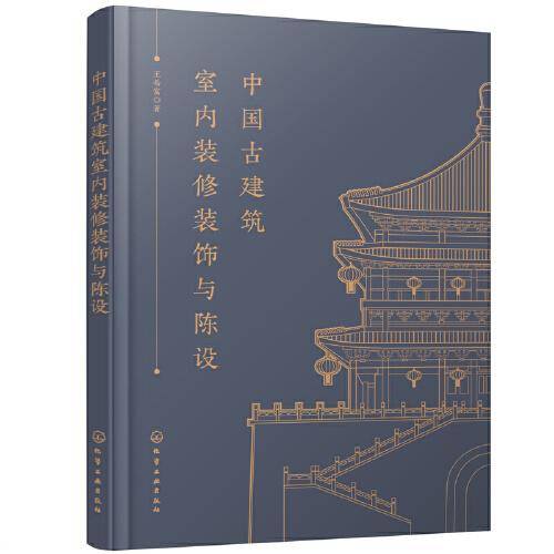 中国古建筑室内装修装饰与陈设
