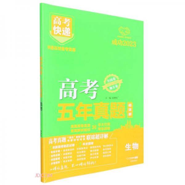 23版高考快递·五年真题生物（绿版）—地方卷+全国卷E2