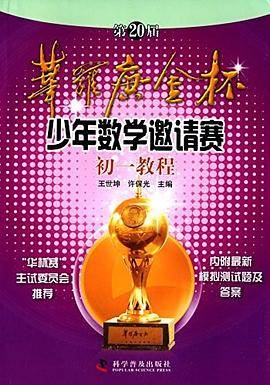 第20届华罗庚金杯少年数学邀请赛初一教程-内附最新模拟测试题及答案