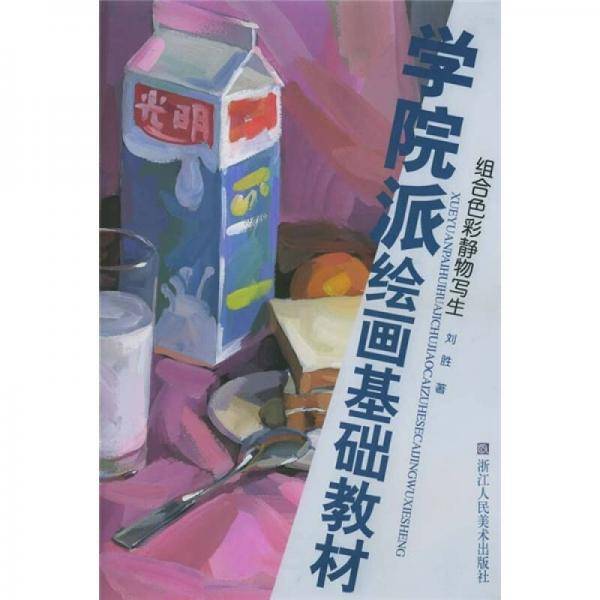 组合色彩静物写生
