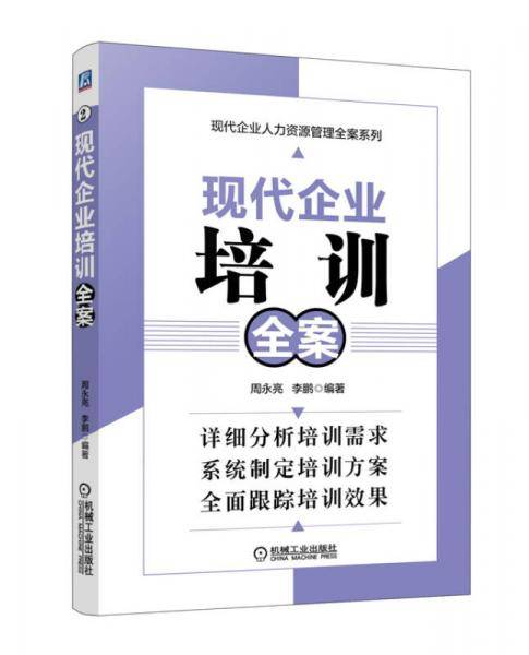 现代企业培训全案