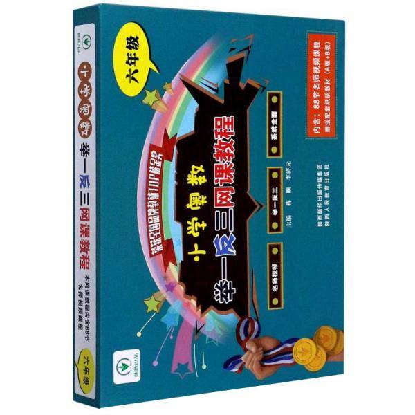 小学奥数举一反三网课教程（六年级）