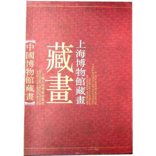 上海博物馆藏画