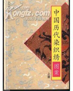 中国历代染织绣图案