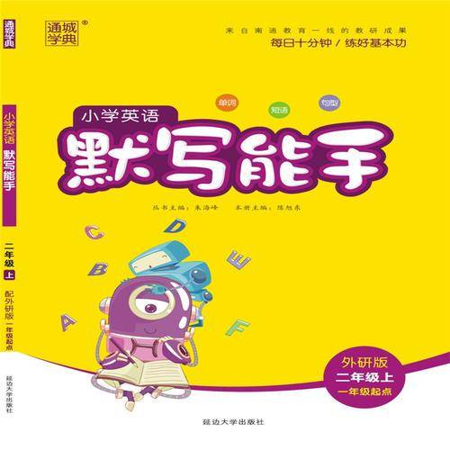 18秋小学英语默写能手2年级上（外研一起）