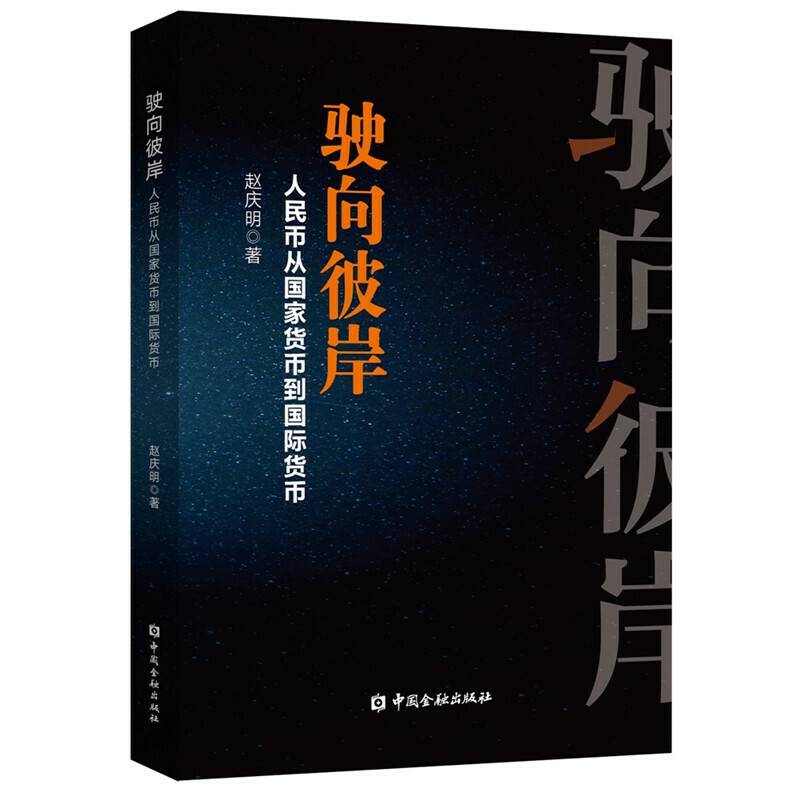驶向彼岸：人民币从国家货币到国际货币