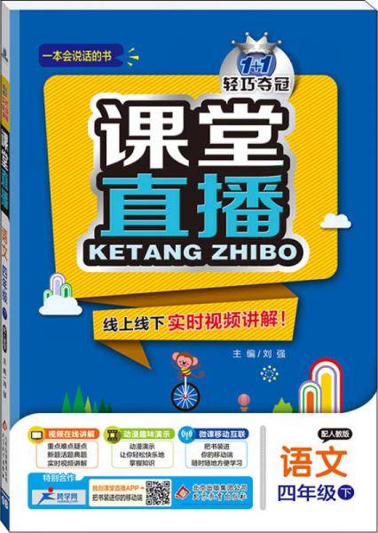 课堂直播：四年级语文（下）・人教版  2019春