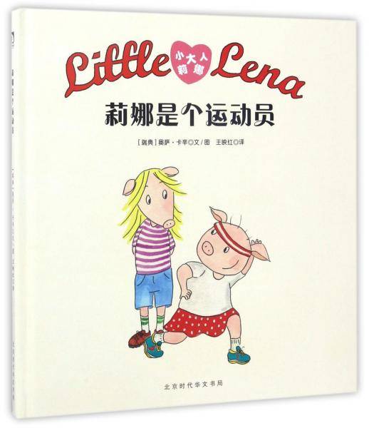 莉娜是个运动员/小大人莉娜