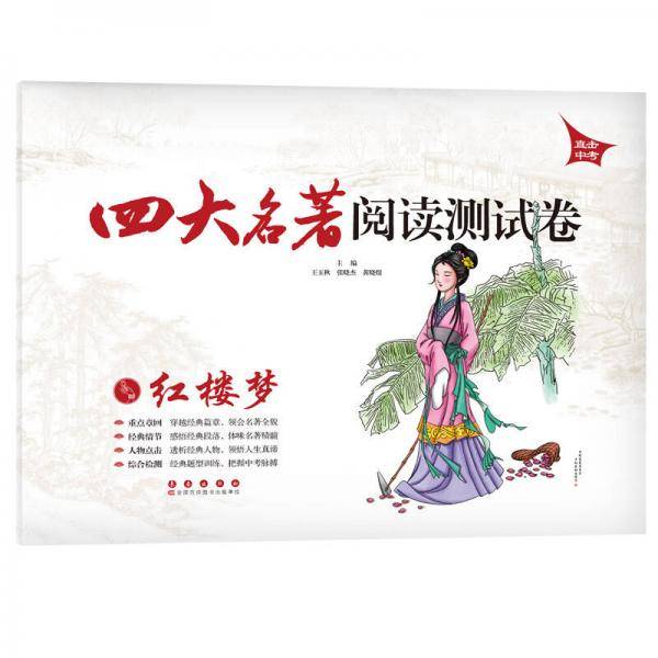 四大名著阅读测试卷 红楼梦