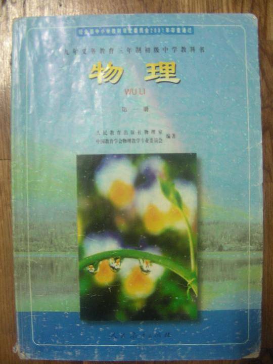 九年义务教育三年制初级中学教科书 物理 第一册