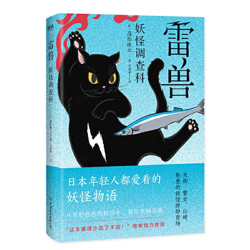 妖怪调查科：雷兽
