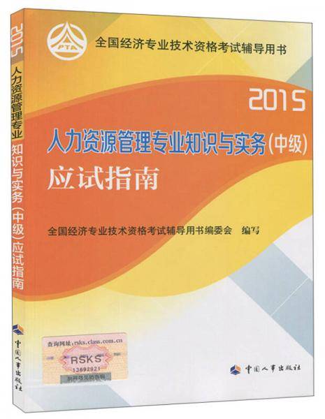 2015年全国经济专业技术资格考试辅导用书：人力资源管理专业知识与实务（中级）应试指南