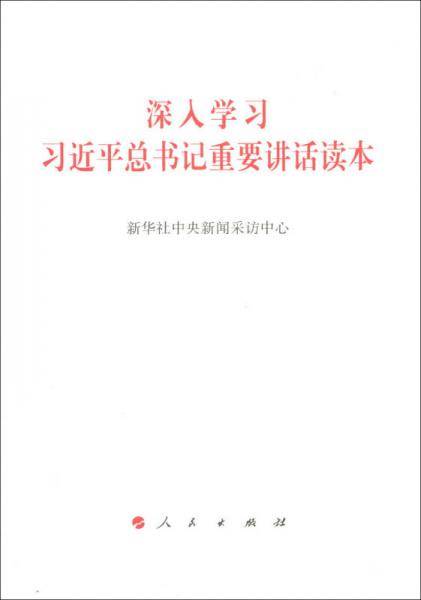 深入学习习近平总书记重要讲话读本