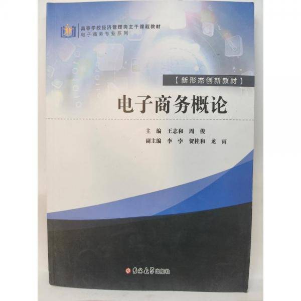 电子商务概论 王志和 吉林大学出版社 9787576805260
