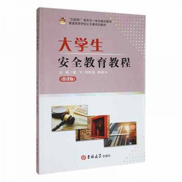 大学生安全教育教程