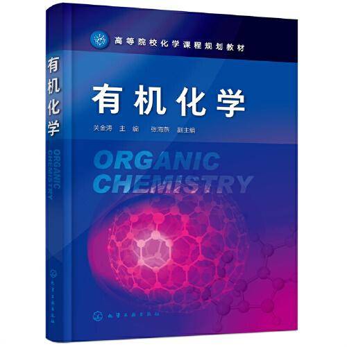 有机化学(关金涛)