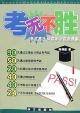 考无不胜