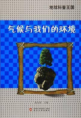 地球科普王国 气候与我们的环境