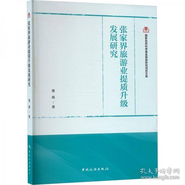 国家自然科学基金旅游研究项目文库--张家界旅游业提质升级发展研究