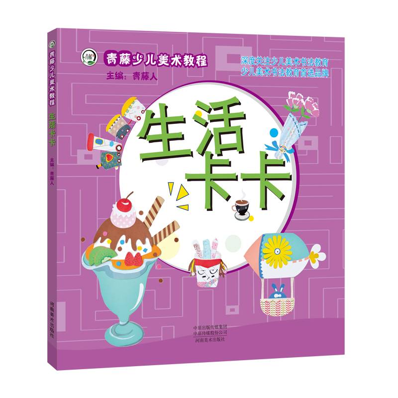 青藤少儿美术教程 生活卡卡